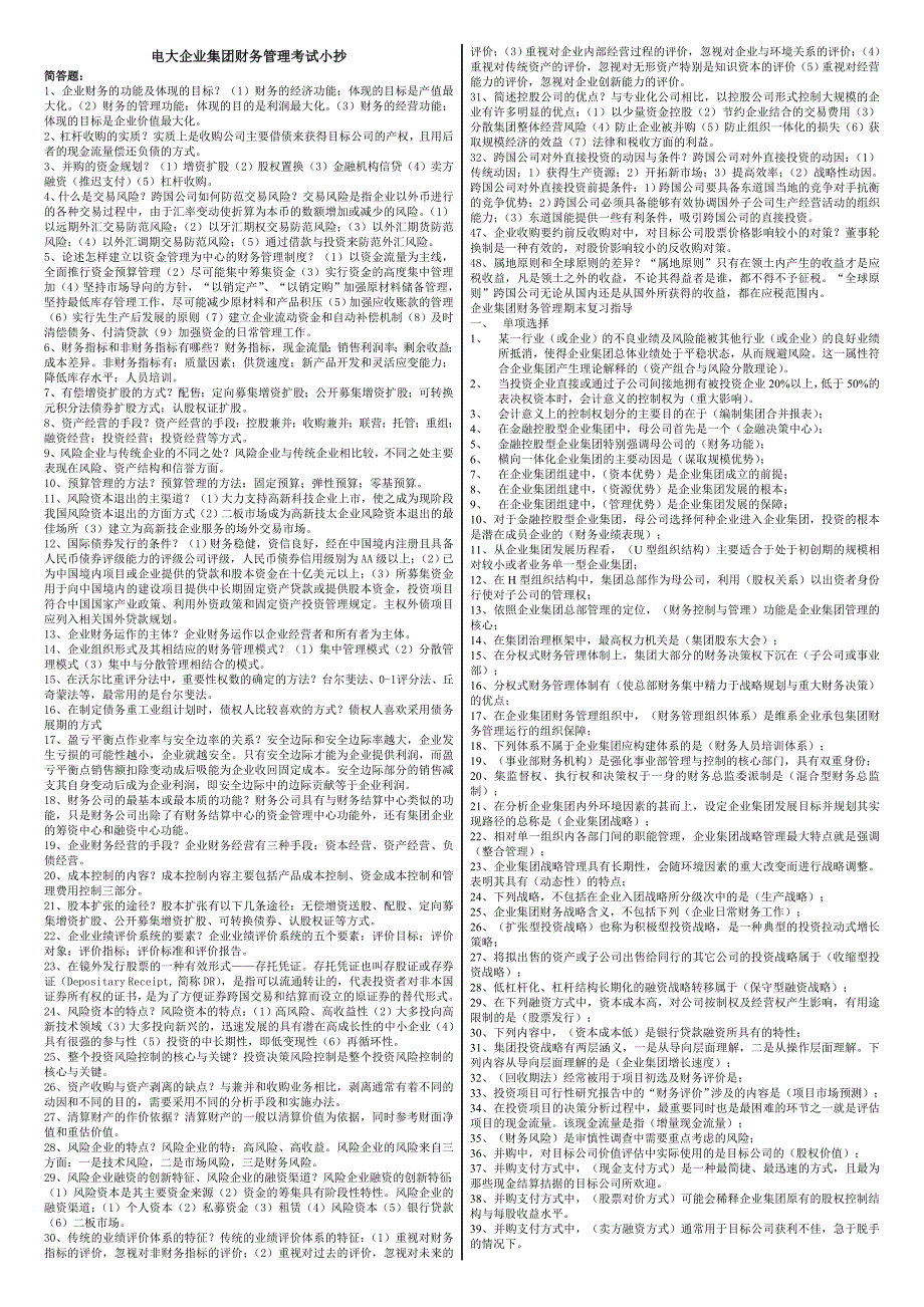 2022年电大企业集团财务管理期末考试参考答案微缩打印版2022电大企业集团财务管理专科考试必备.doc_第1页