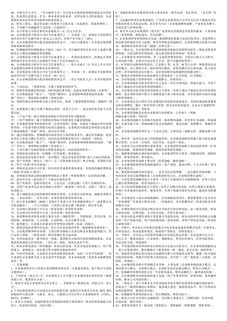 2022年电大企业集团财务管理期末考试参考答案微缩打印版2022电大企业集团财务管理专科考试必备.doc_第2页
