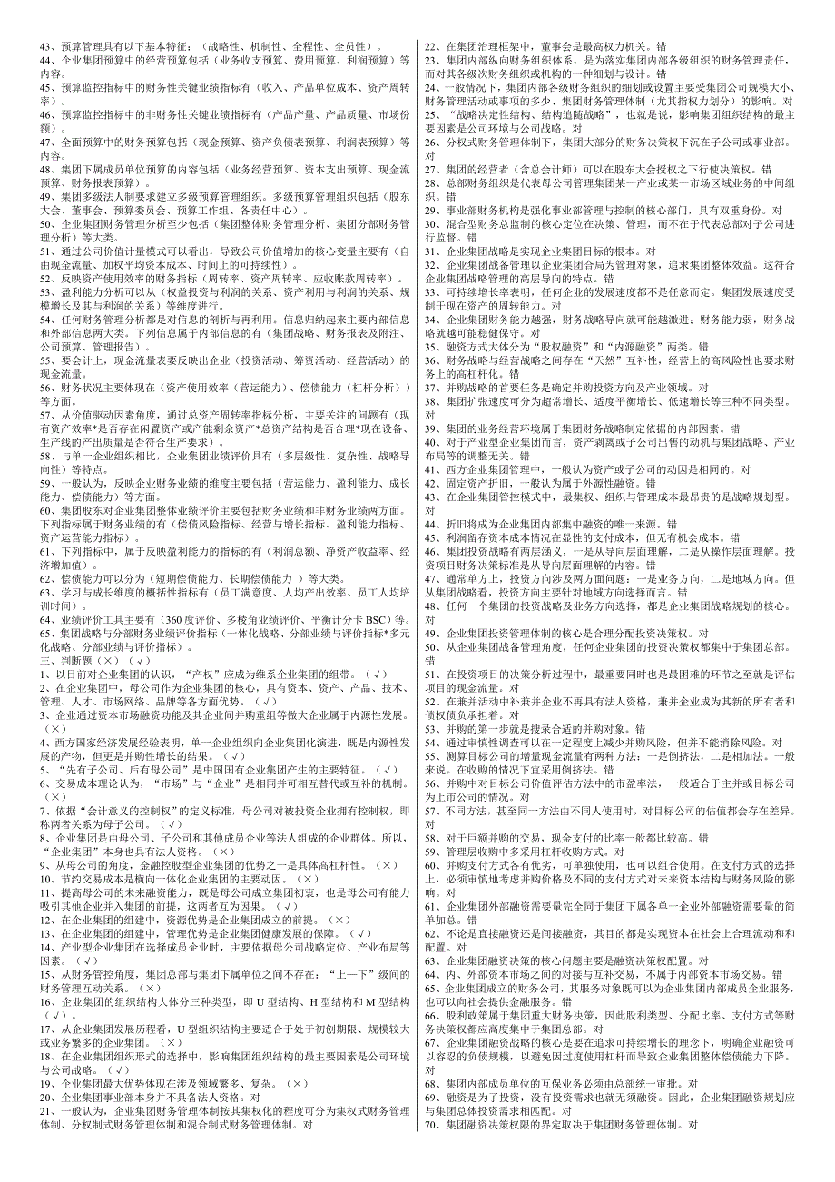 2022年电大企业集团财务管理期末考试参考答案微缩打印版2022电大企业集团财务管理专科考试必备.doc_第3页