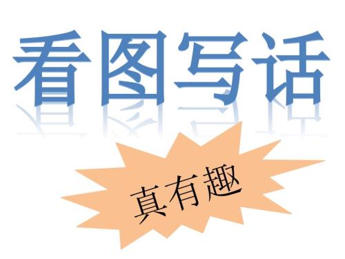 一年级看图写话PPT课件.ppt
