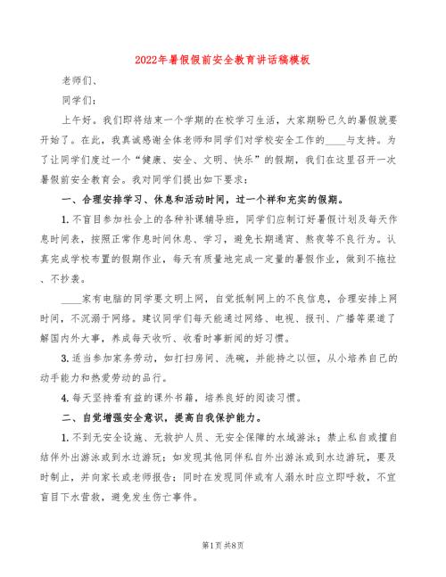 2022年暑假假前安全教育讲话稿模板3篇.doc