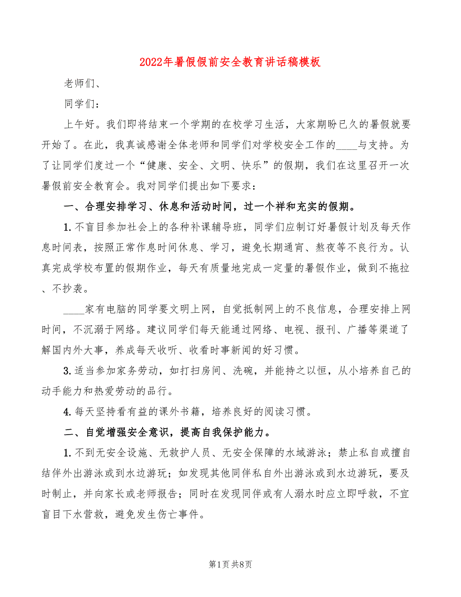 2022年暑假假前安全教育讲话稿模板3篇.doc_第1页