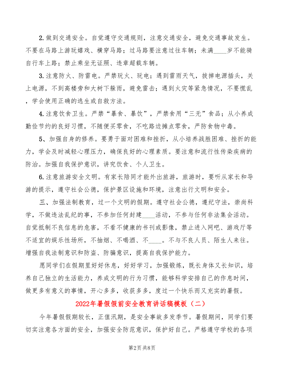 2022年暑假假前安全教育讲话稿模板3篇.doc_第2页