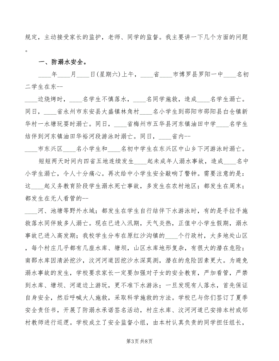 2022年暑假假前安全教育讲话稿模板3篇.doc_第3页