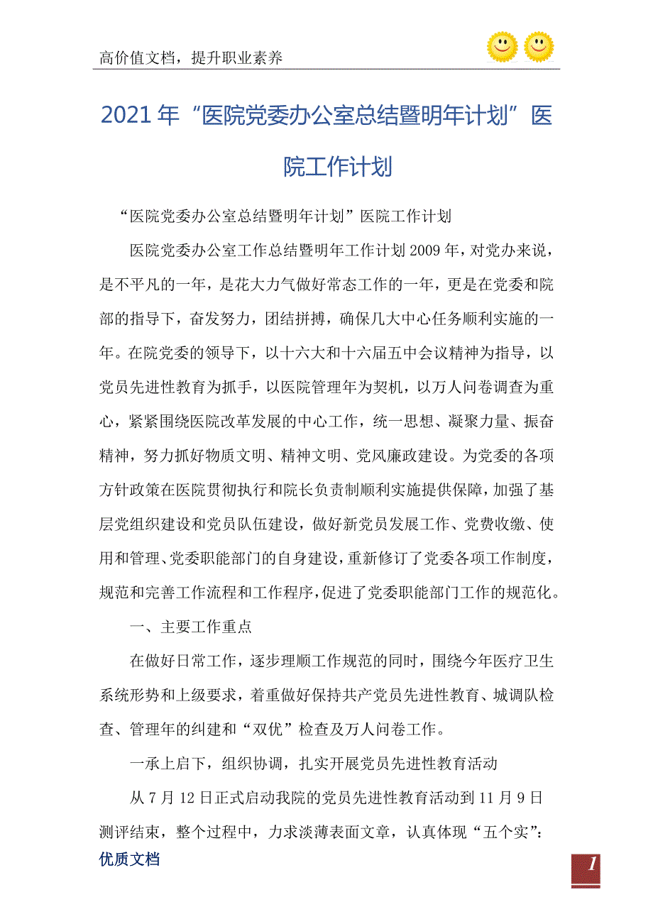 2021年医院党委办公室总结暨明年计划医院工作计划.doc_第2页