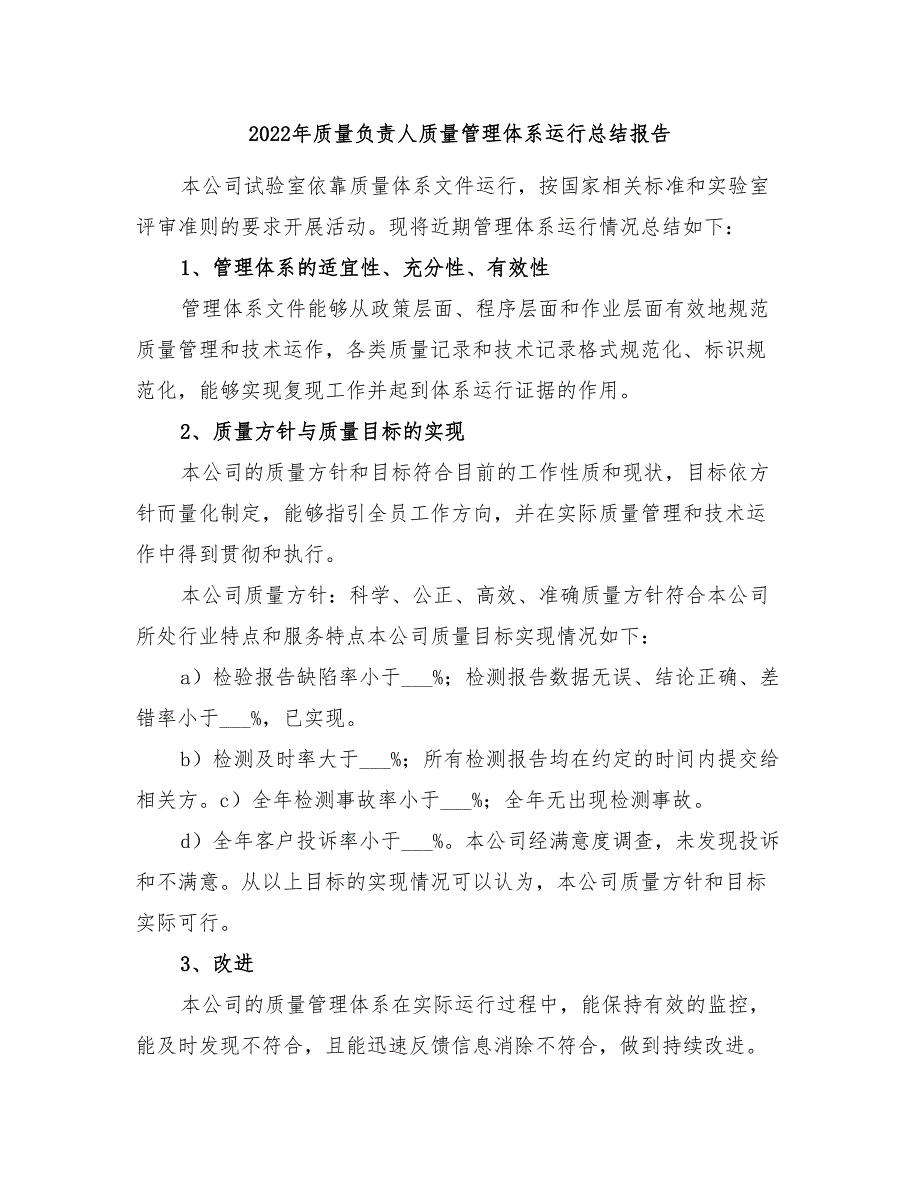 2022年质量负责人质量管理体系运行总结报告.doc_第1页