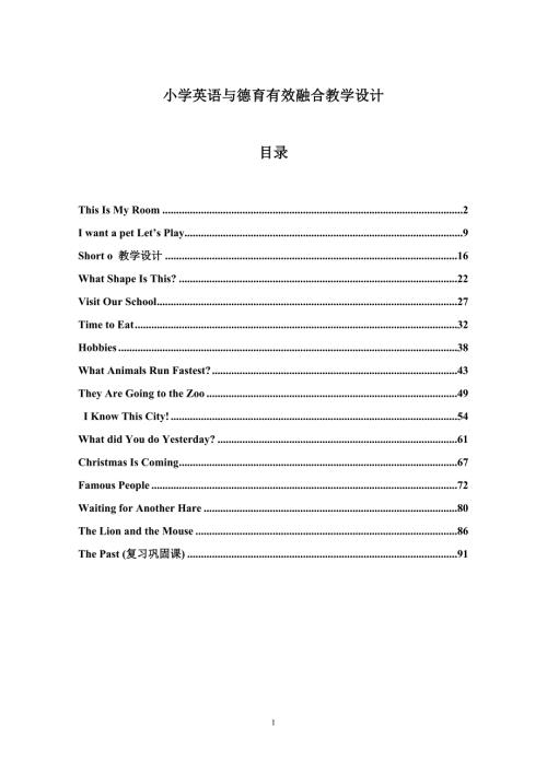 352小学英语与德育有效融合教学设计.doc