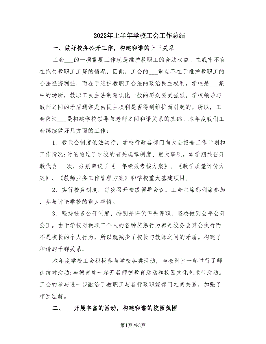 2022年上半年学校工会工作总结.doc_第1页