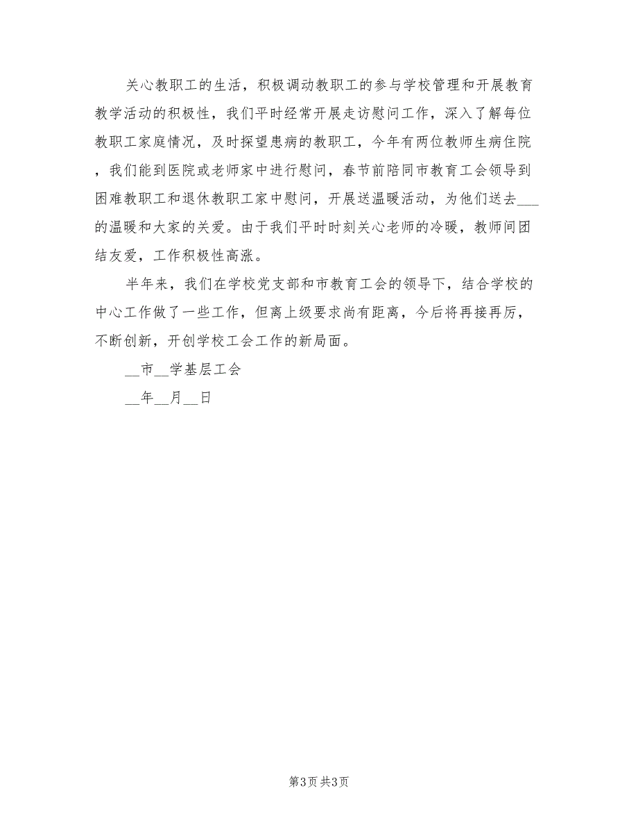 2022年上半年学校工会工作总结.doc_第3页
