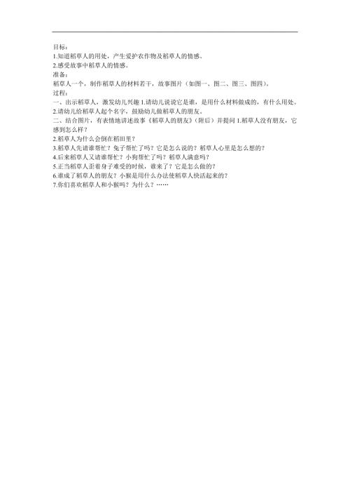 幼儿园故事《稻草人的朋友》FLASH课件动画教案参考教案.docx