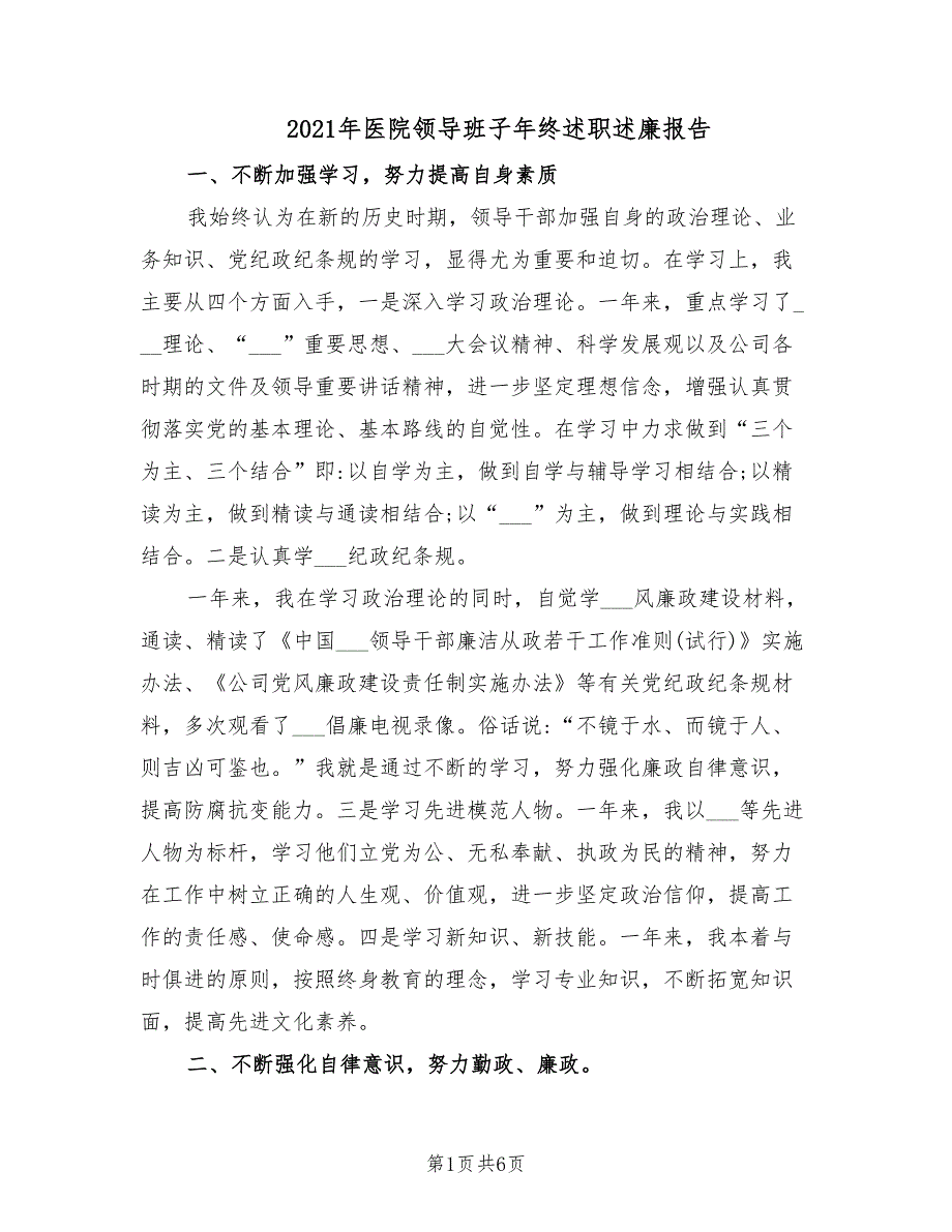 2021年医院领导班子年终述职述廉报告.doc_第1页