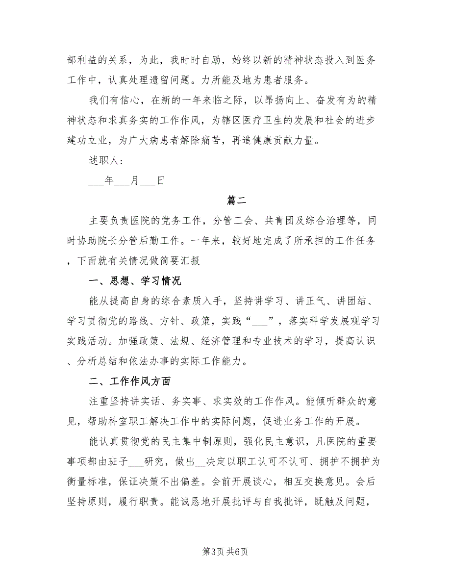 2021年医院领导班子年终述职述廉报告.doc_第3页