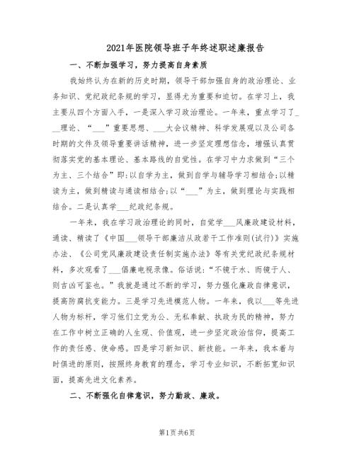 2021年医院领导班子年终述职述廉报告.doc
