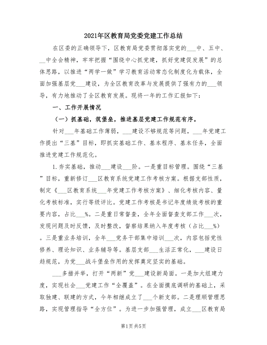 2021年区教育局党委党建工作总结.doc_第1页