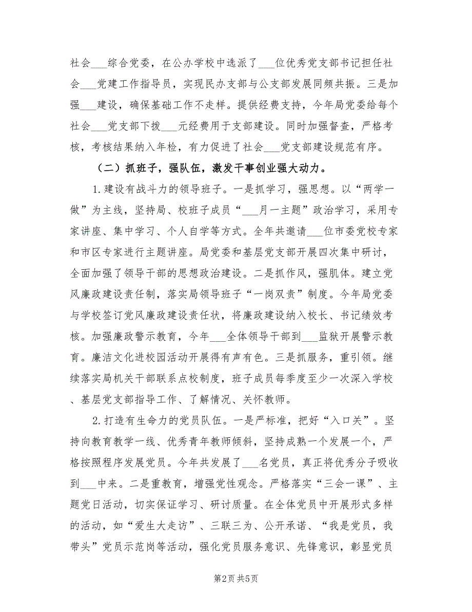 2021年区教育局党委党建工作总结.doc_第2页