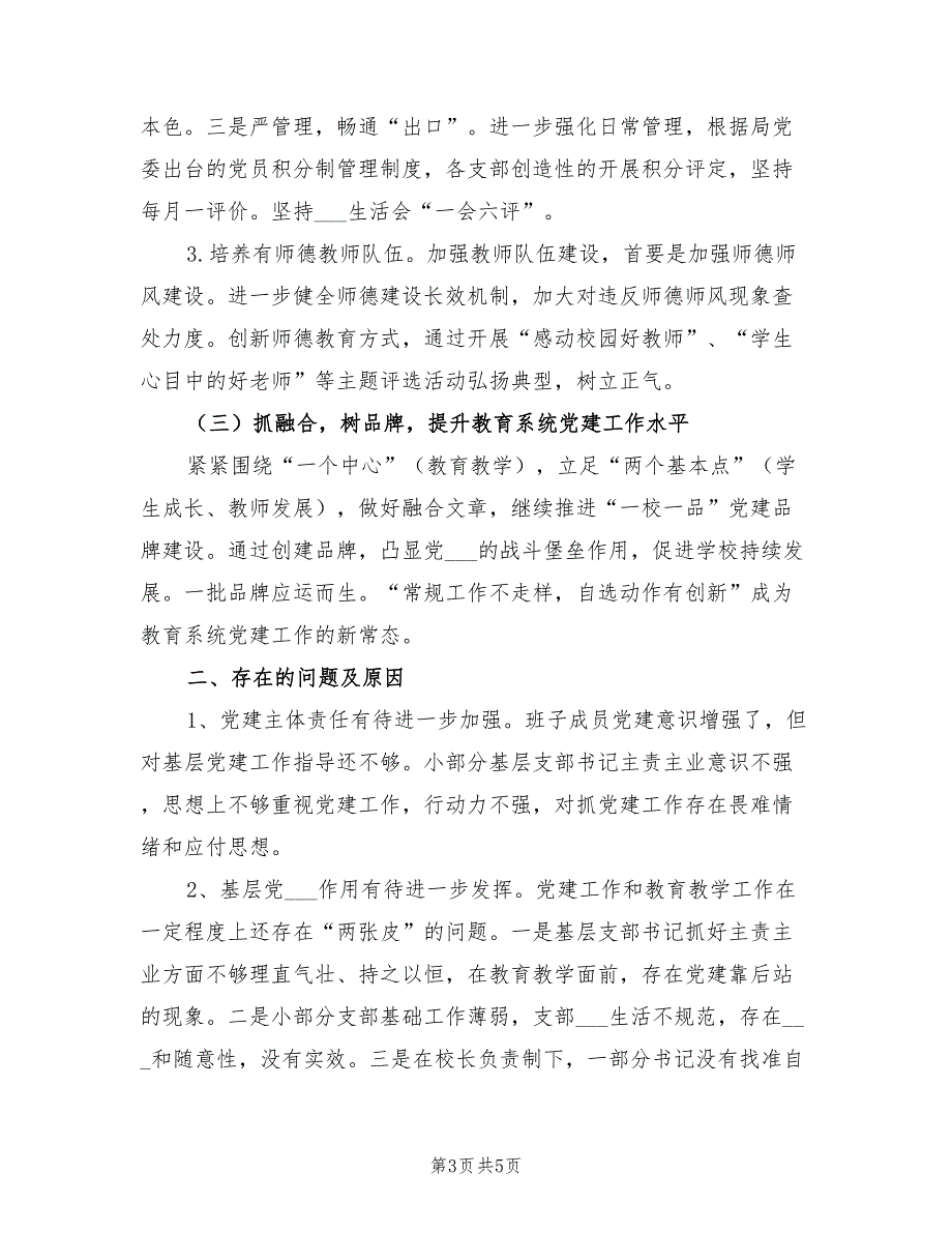 2021年区教育局党委党建工作总结.doc_第3页