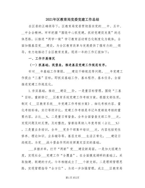 2021年区教育局党委党建工作总结.doc