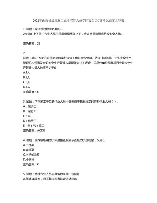 2022年山西省建筑施工企业安管人员专职安全员C证考试题库第706期含答案.docx