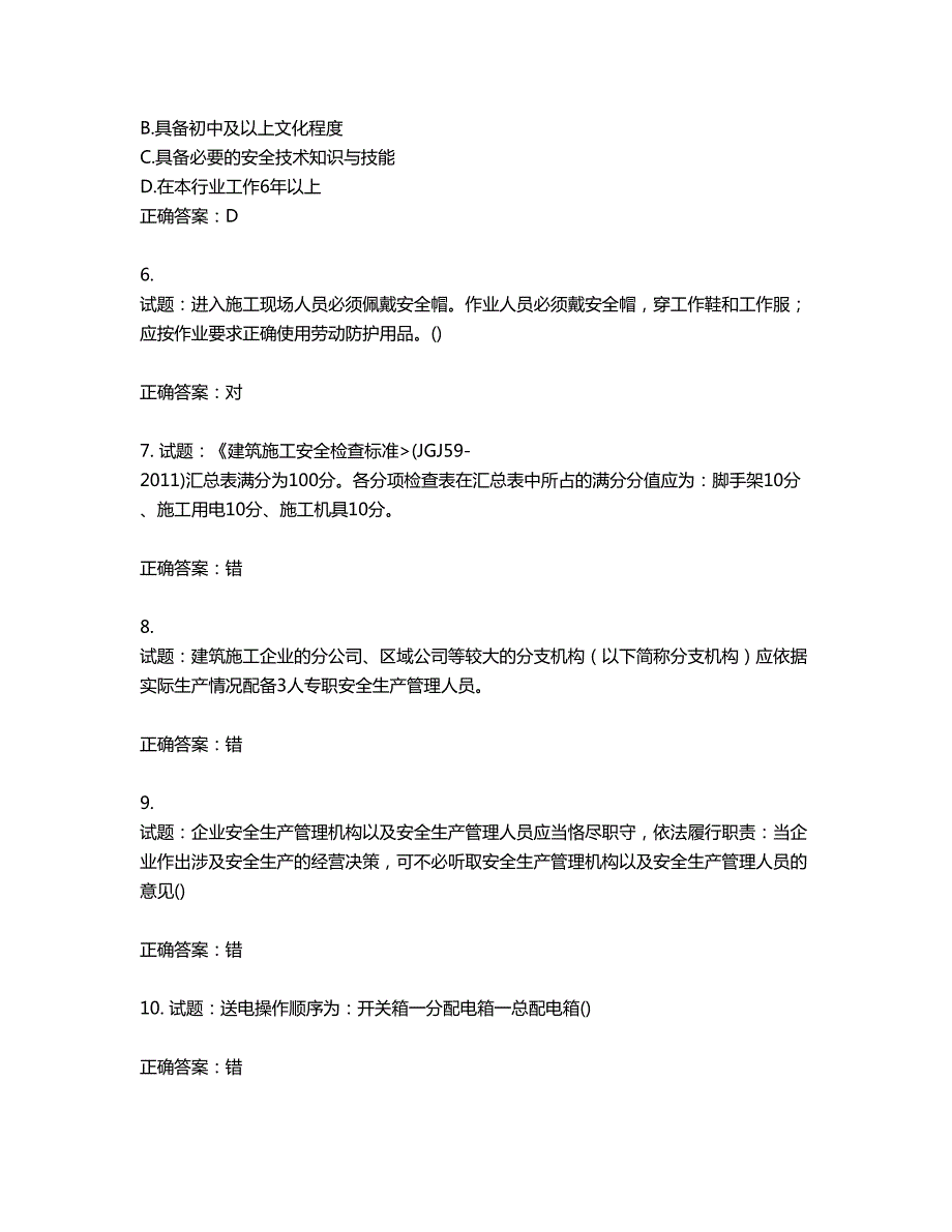 2022年山西省建筑施工企业安管人员专职安全员C证考试题库第706期含答案.docx_第2页