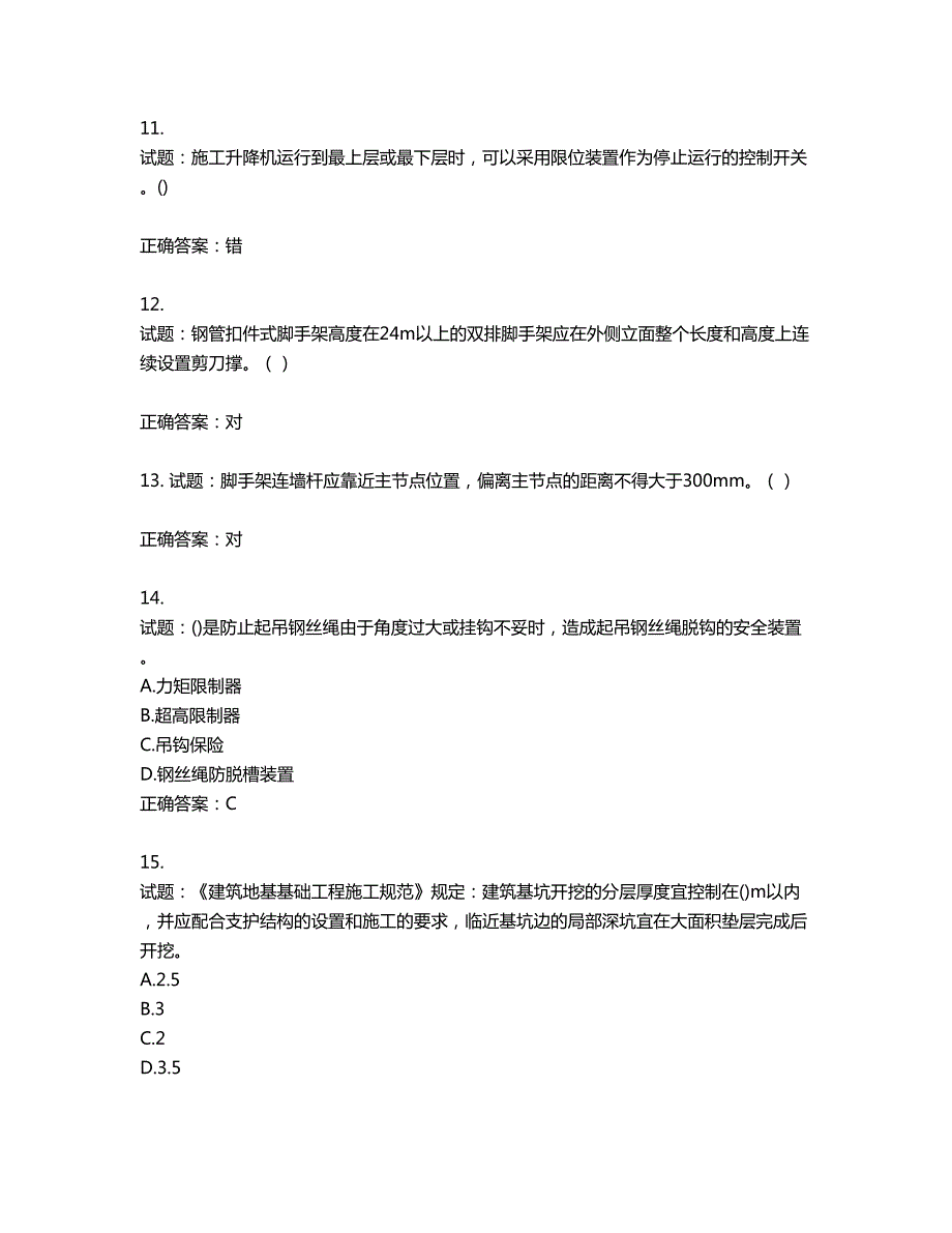 2022年山西省建筑施工企业安管人员专职安全员C证考试题库第706期含答案.docx_第3页