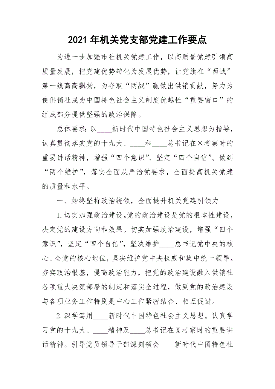 2021年机关党支部党建工作要点.doc_第1页