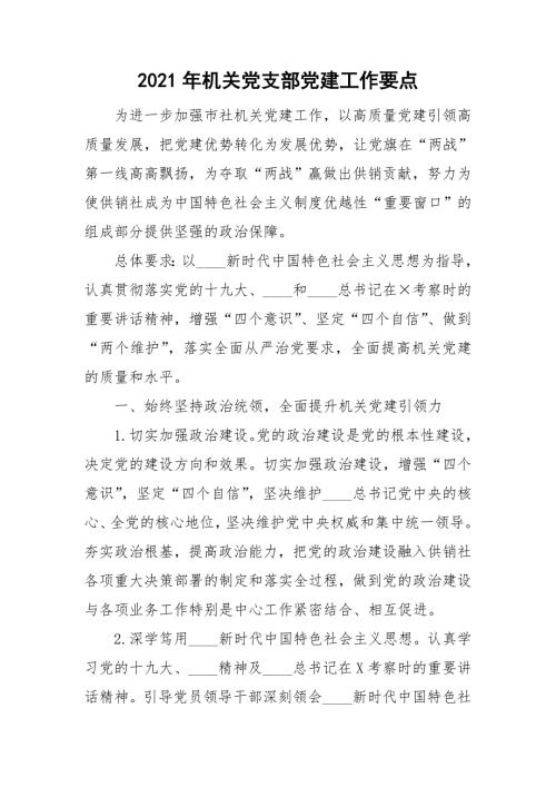 2021年机关党支部党建工作要点.doc