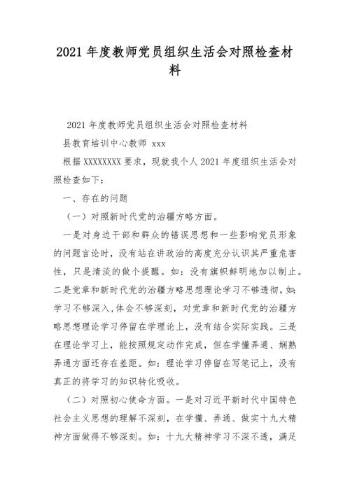 2021年度教师党员组织生活会对照检查材料.docx