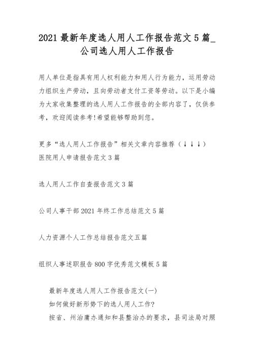 2021最新年度选人用人工作总结报告5篇公司选人用人工作总结报告.docx