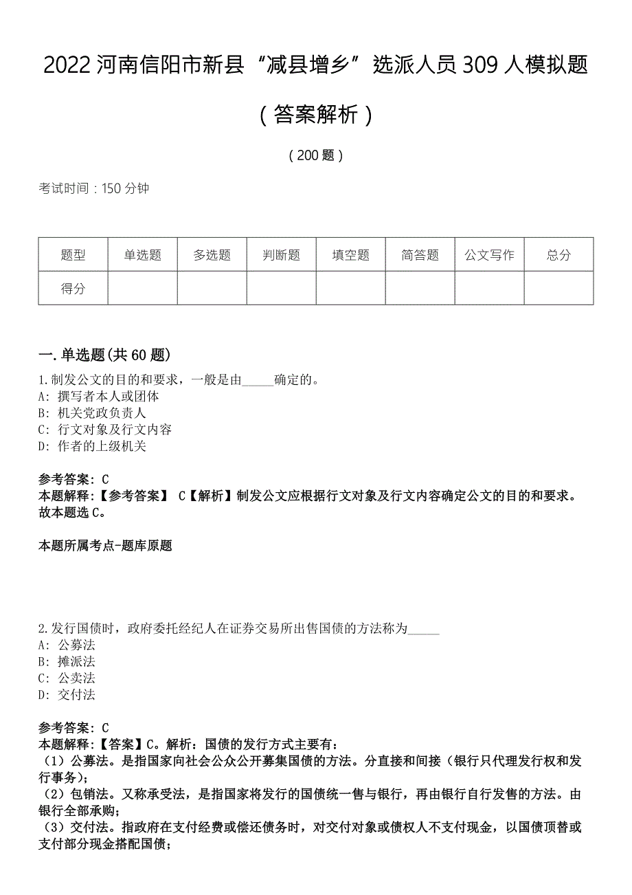 2022河南信阳市新县减县增乡选派人员309人模拟题答案解析.docx_第1页