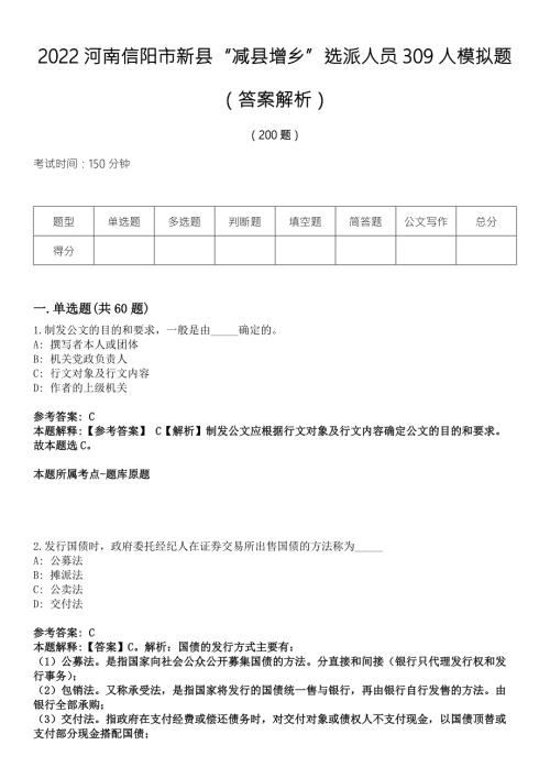 2022河南信阳市新县减县增乡选派人员309人模拟题答案解析.docx