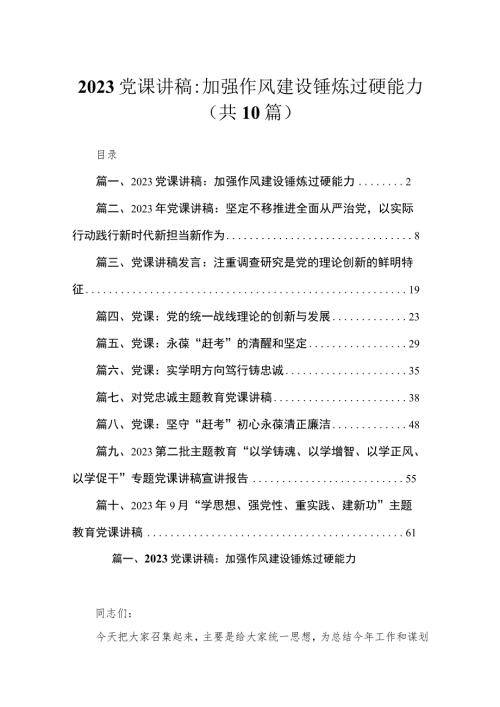 2023党课2023主题教育优秀专题党课讲稿10篇.docx
