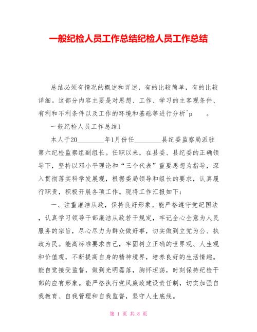 一般纪检人员工作总结纪检人员工作总结.doc