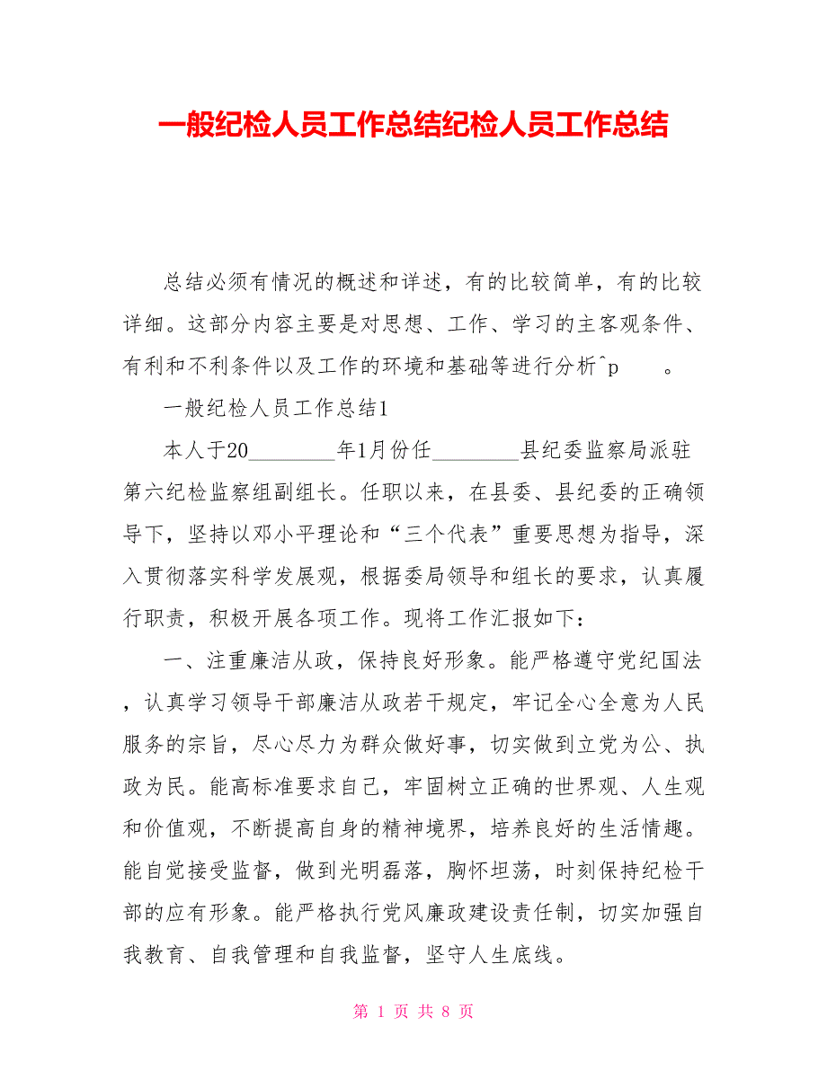 一般纪检人员工作总结纪检人员工作总结.doc_第1页
