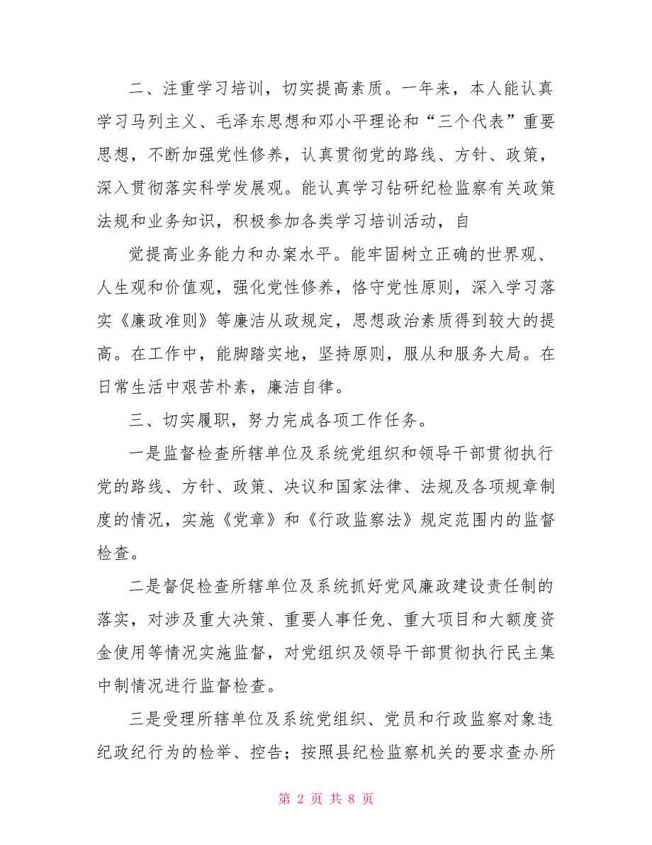 一般纪检人员工作总结纪检人员工作总结.doc_第2页