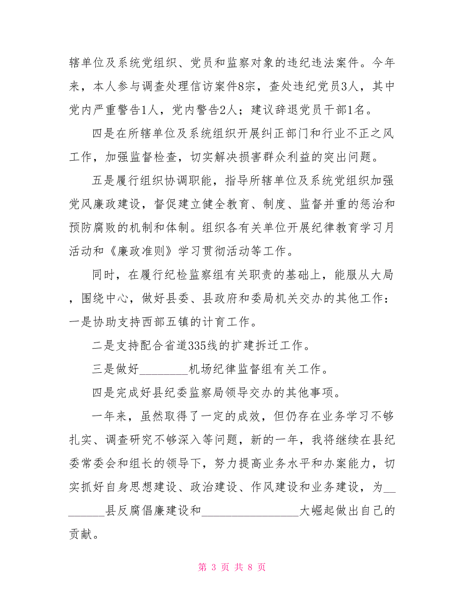 一般纪检人员工作总结纪检人员工作总结.doc_第3页