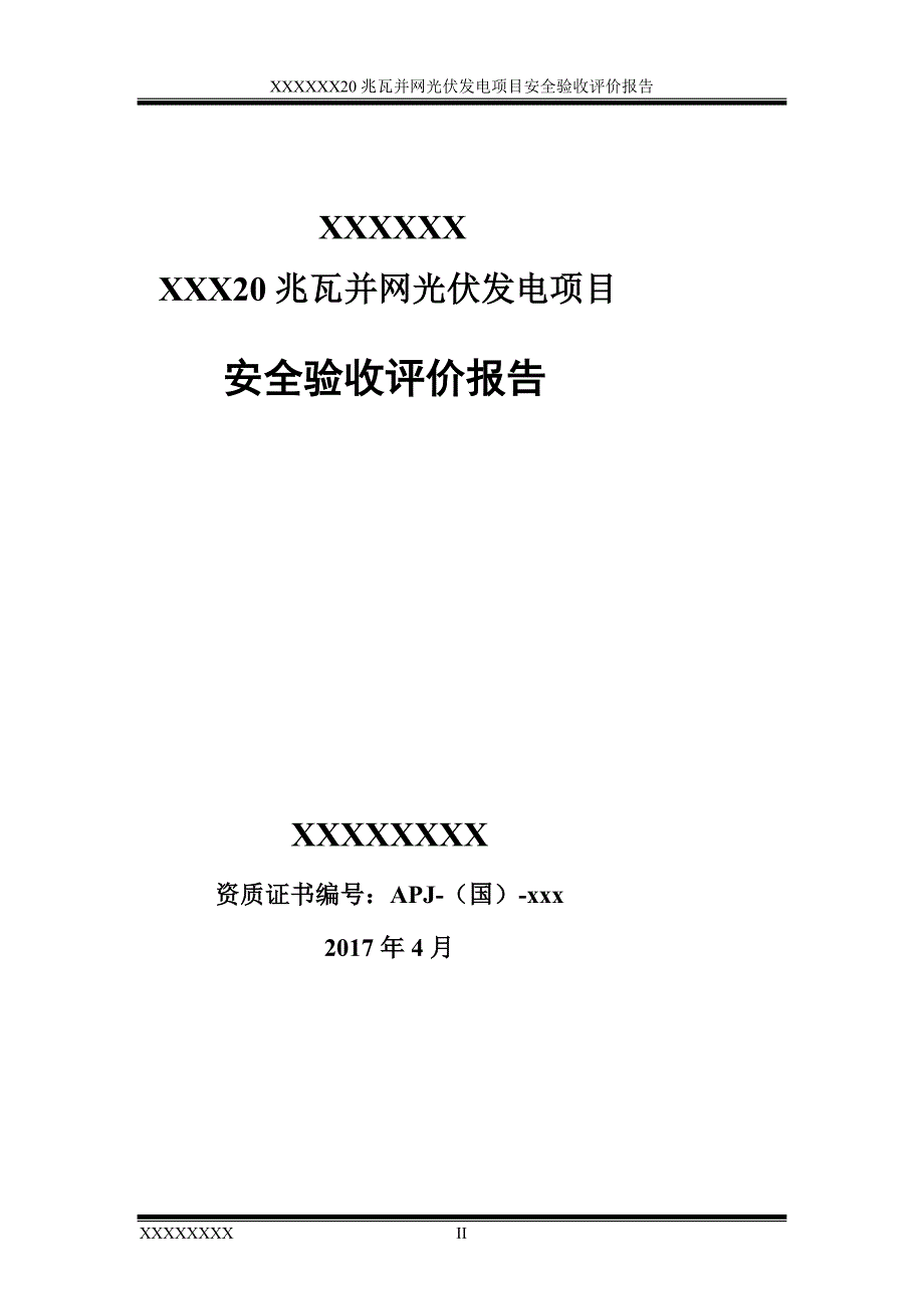 20兆瓦并网光伏发电项目安全验收评价报告.doc_第2页