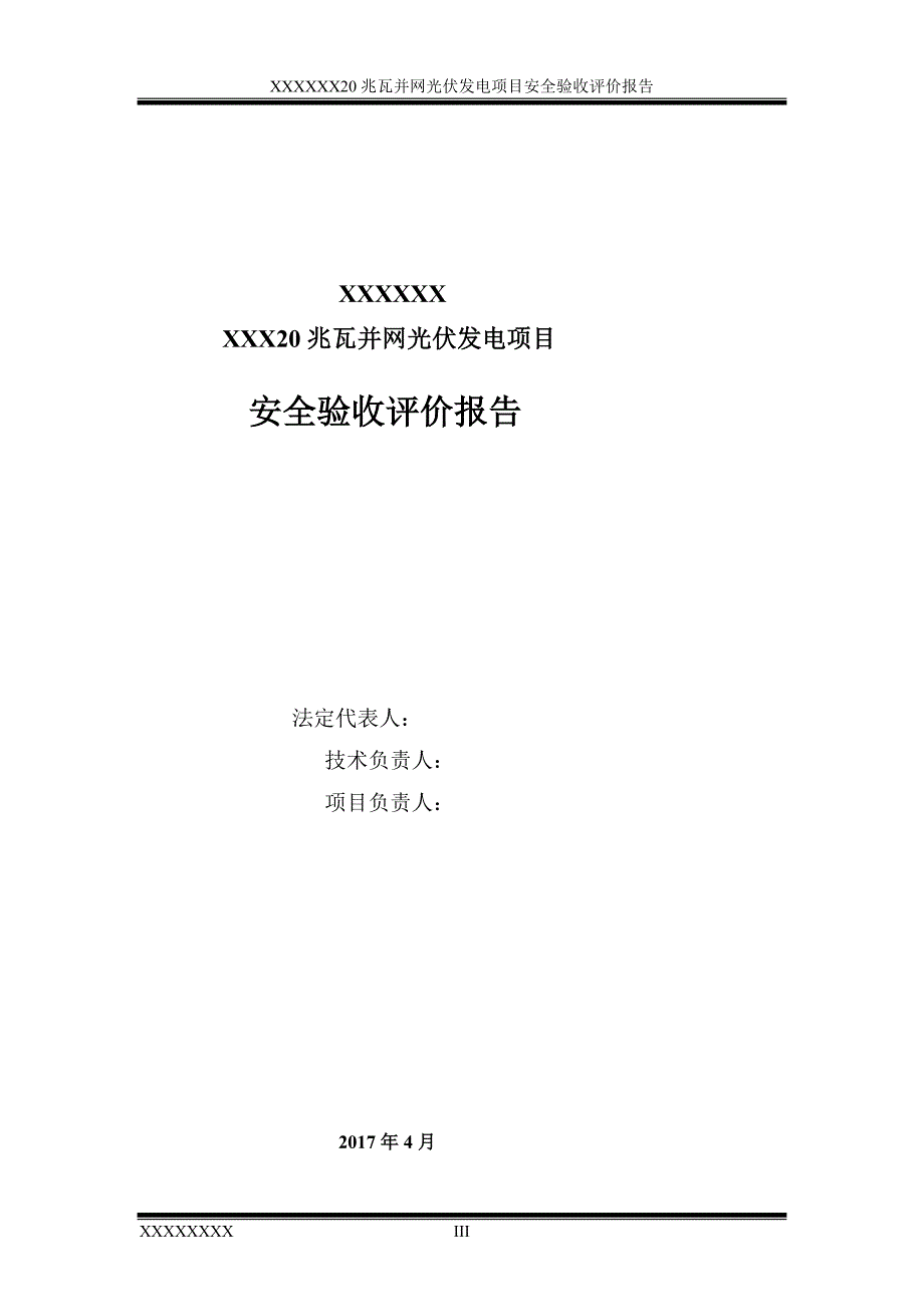 20兆瓦并网光伏发电项目安全验收评价报告.doc_第3页