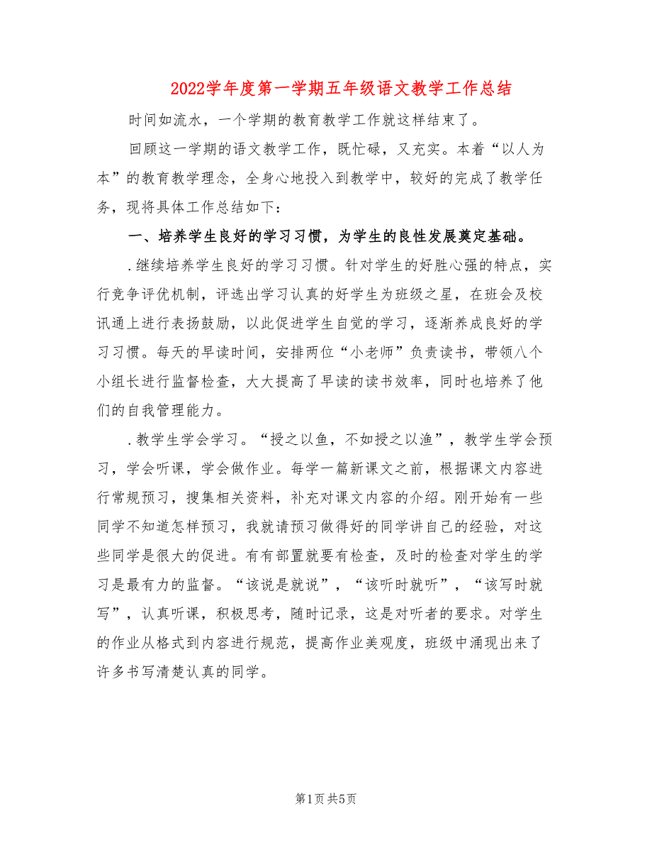 2022学年度第一学期五年级语文教学工作总结.doc_第1页
