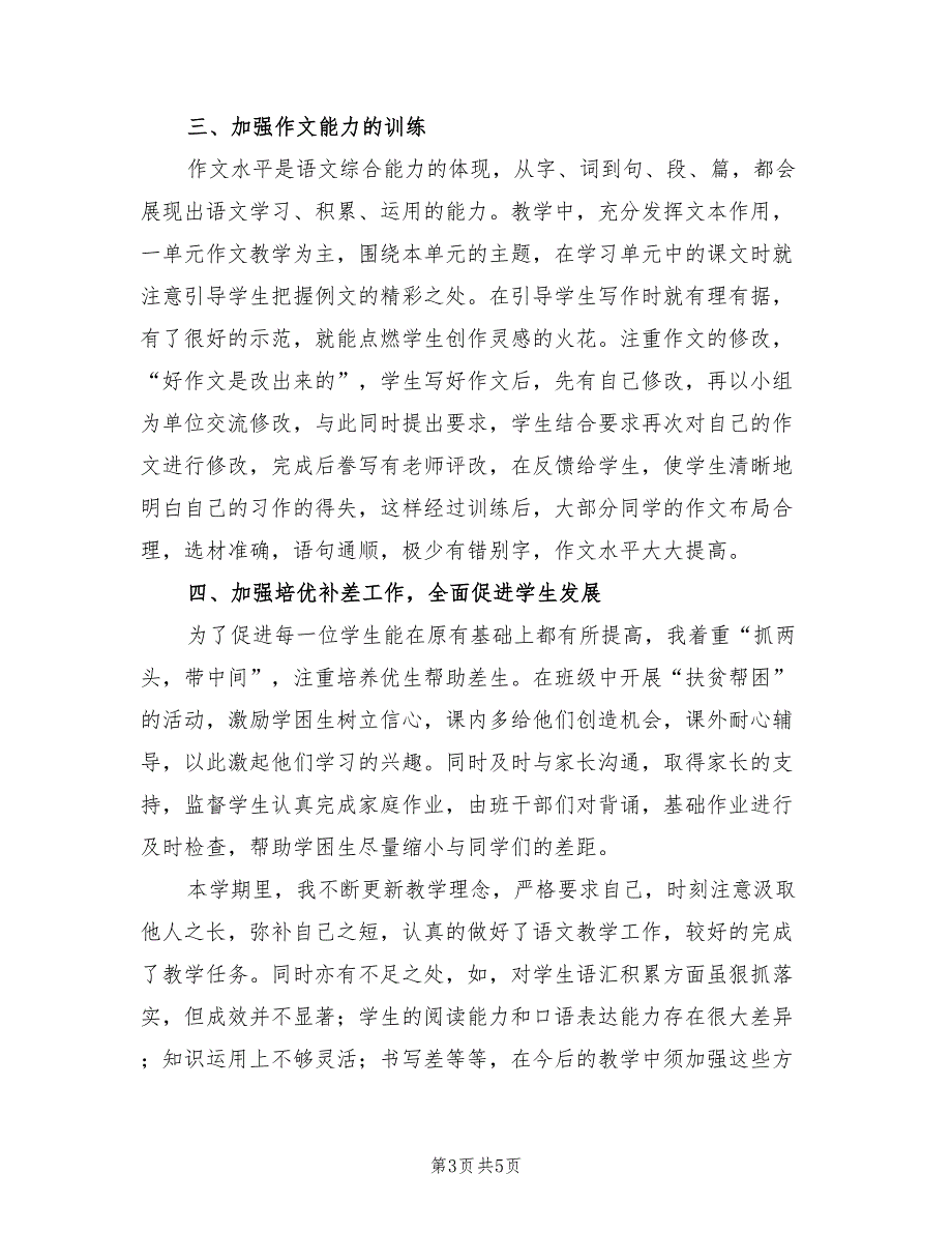 2022学年度第一学期五年级语文教学工作总结.doc_第3页