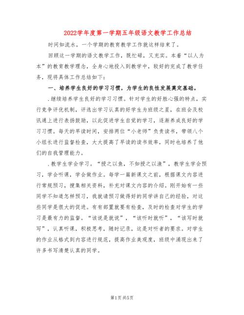 2022学年度第一学期五年级语文教学工作总结.doc
