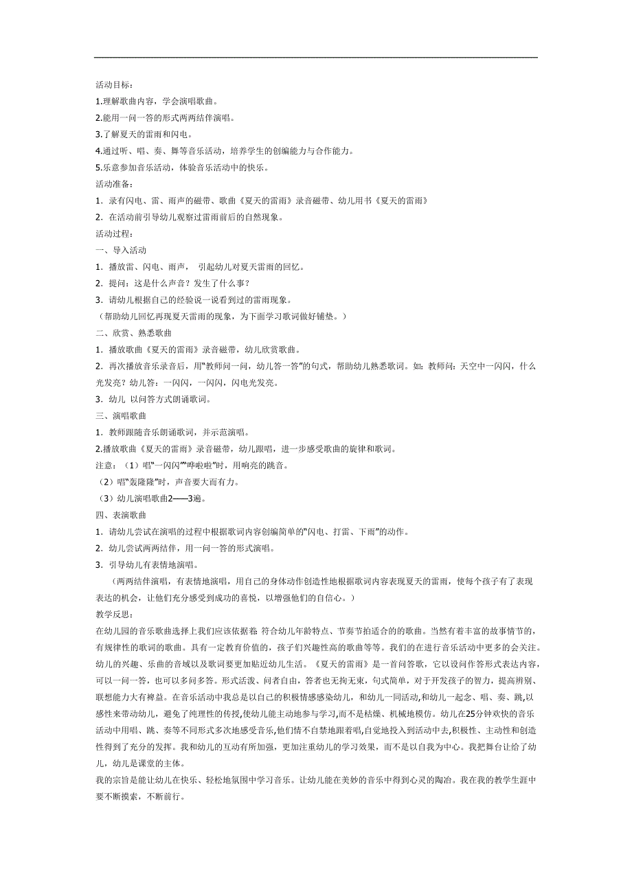 幼儿园夏天的雷雨PPT课件教案参考教案.docx_第1页