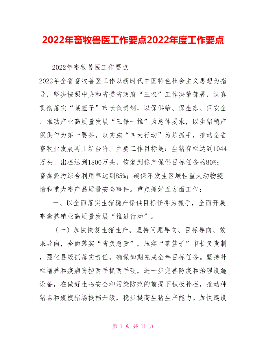 2022年畜牧兽医工作要点2022年度工作要点.doc_第1页