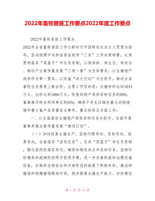2022年畜牧兽医工作要点2022年度工作要点.doc