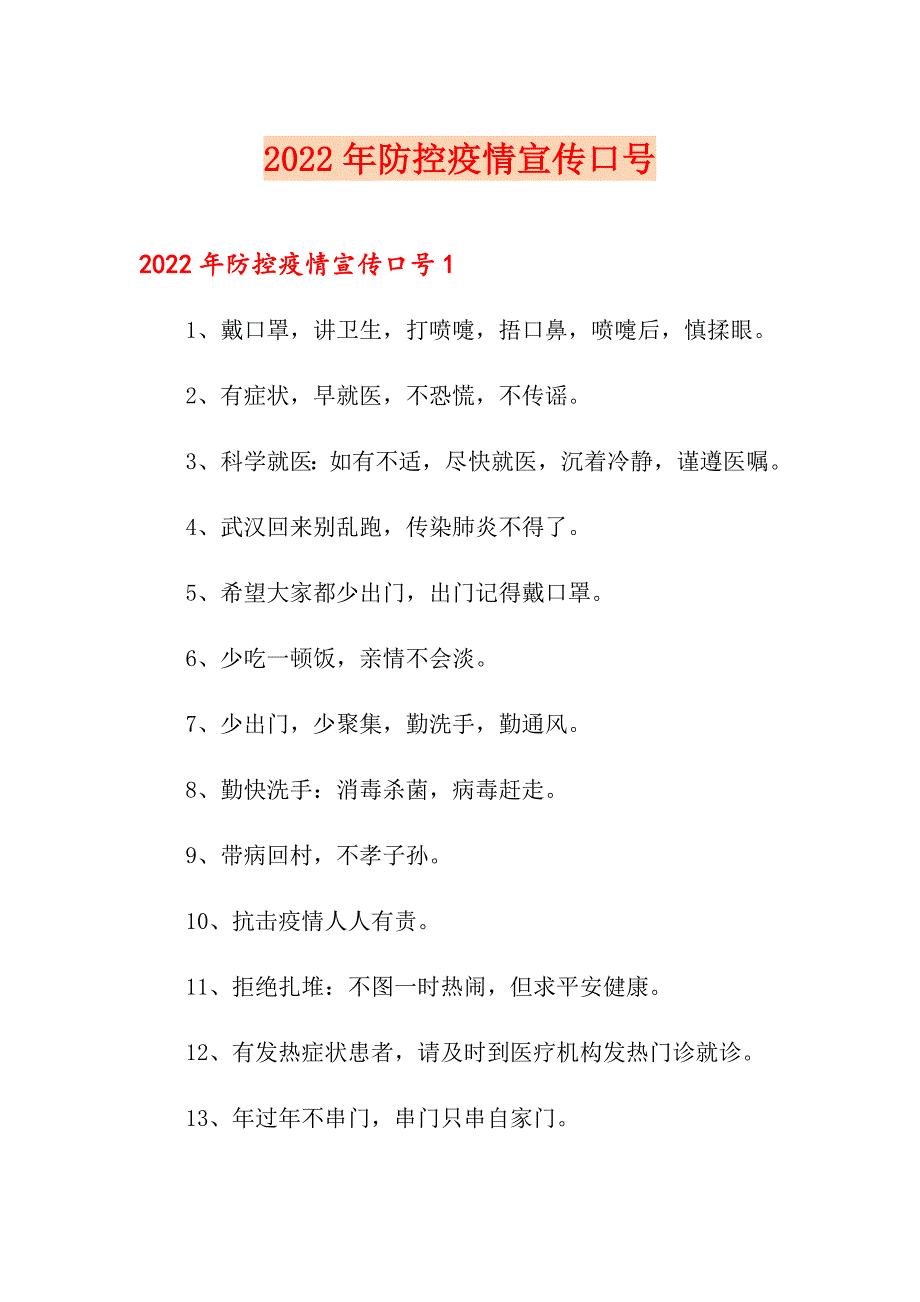 2022年防控疫情宣传口号.doc_第1页