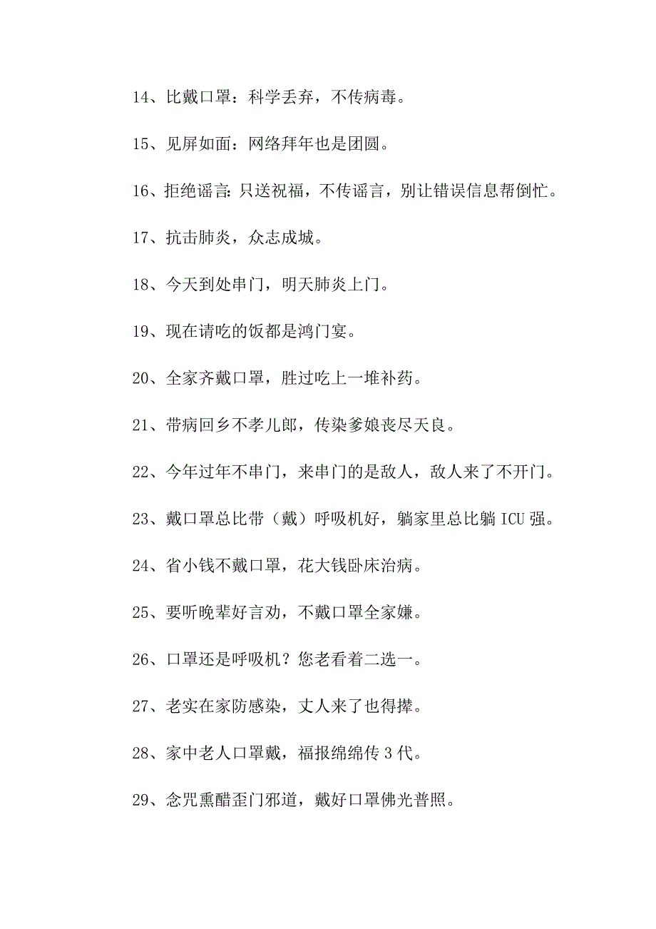 2022年防控疫情宣传口号.doc_第2页