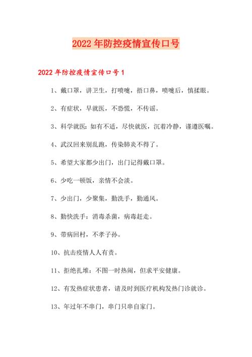 2022年防控疫情宣传口号.doc