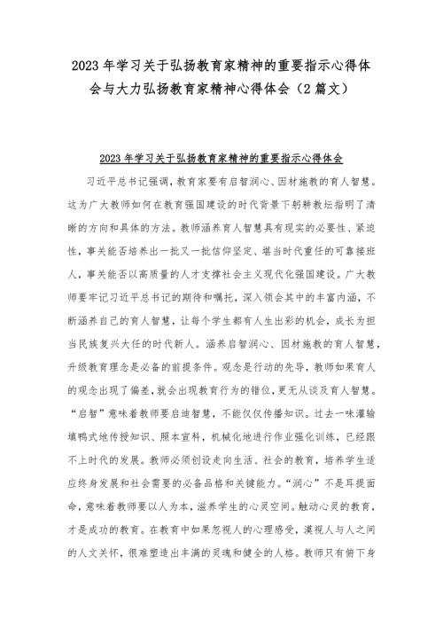 2023年学习关于弘扬教育家精神的重要指示心得体会与大力弘扬教育家精神心得体会2篇文.docx
