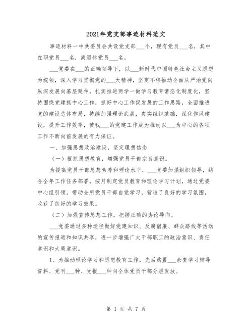 2021年党支部事迹材料范文.doc
