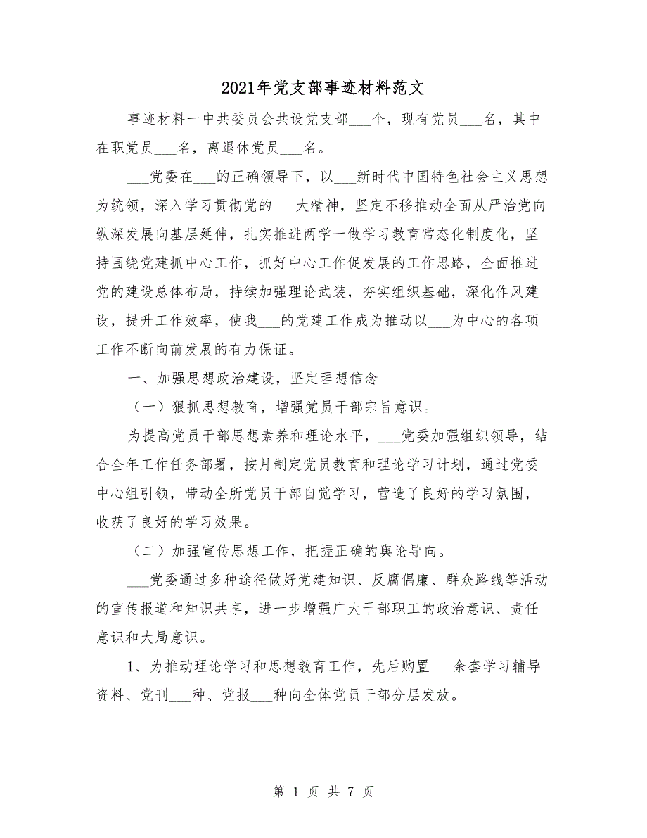 2021年党支部事迹材料范文.doc_第1页