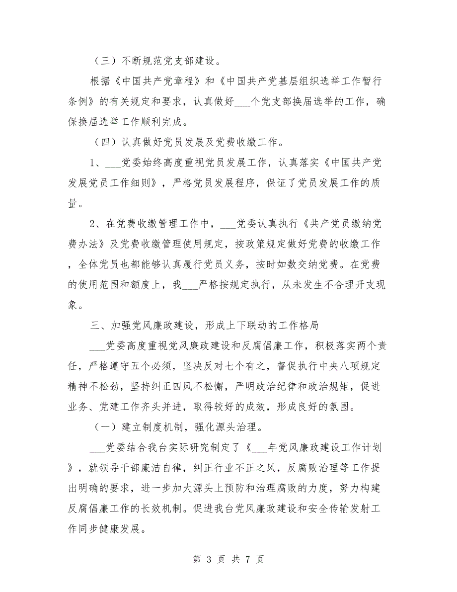 2021年党支部事迹材料范文.doc_第3页